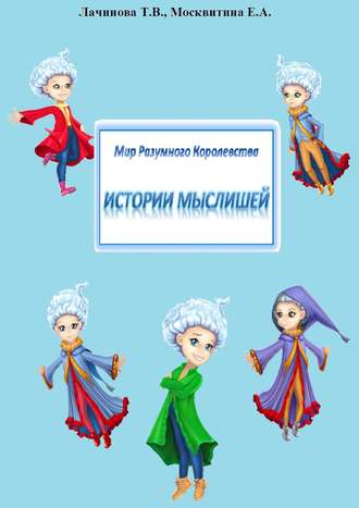 Обложка книги «Мир Разумного Королевства. Истории Мыслишей»