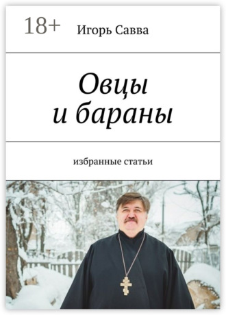 Обложка книги «Овцы и бараны. избранные статьи»
