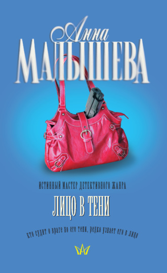 Обложка книги «Лицо в тени»