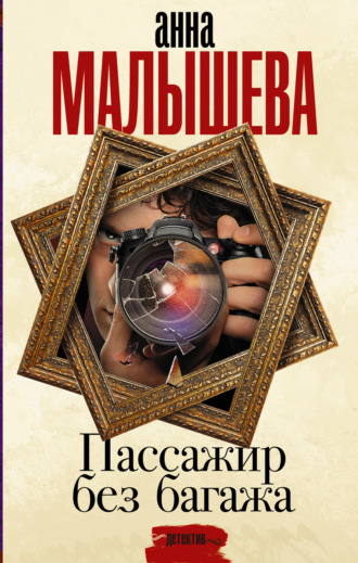 Обложка книги «Пассажир без багажа»