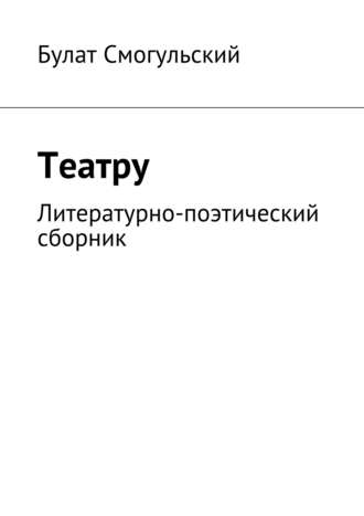 Обложка книги «Театру»