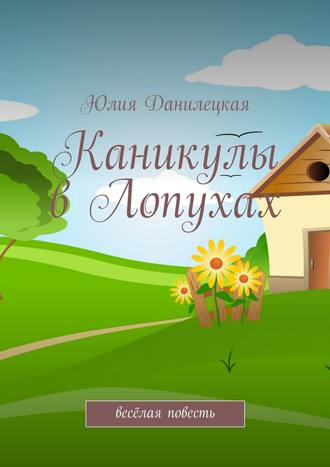 Обложка книги «Каникулы в Лопухах»