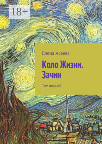 Обложка книги «Коло Жизни. Зачин. Том первый»