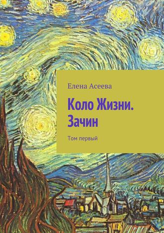 Елена Александровна Асеева. Коло Жизни. Зачин. Том первый