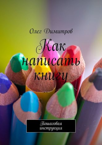 Обложка книги «Как написать книгу. Пошаговая инструкция»