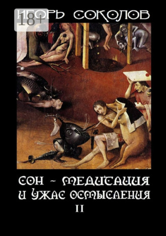 Обложка книги «Сон – Медитация и ужас осмысления. Том 2»