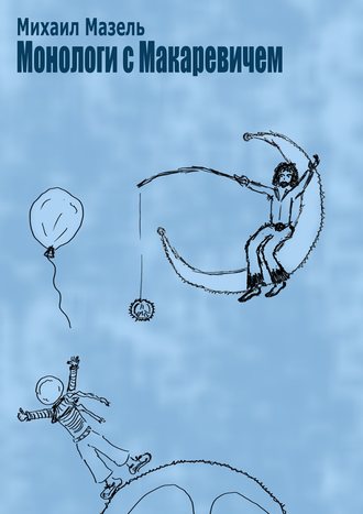 Обложка книги «Монологи с Макаревичем»