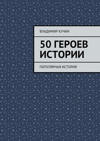 Обложка книги «50 героев истории»