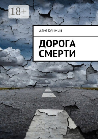 Обложка книги «Дорога смерти»