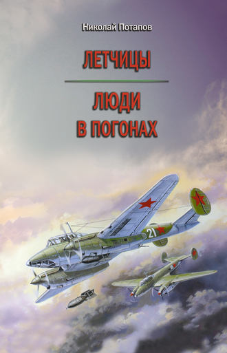 Обложка книги «Летчицы. Люди в погонах»