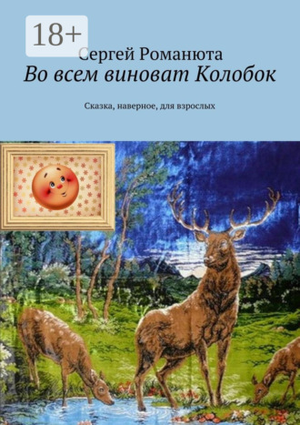 Обложка книги «Во всем виноват Колобок. Сказка, наверное, для взрослых»