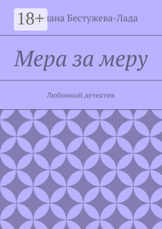 Обложка книги «Мера за меру. Любовный детектив»