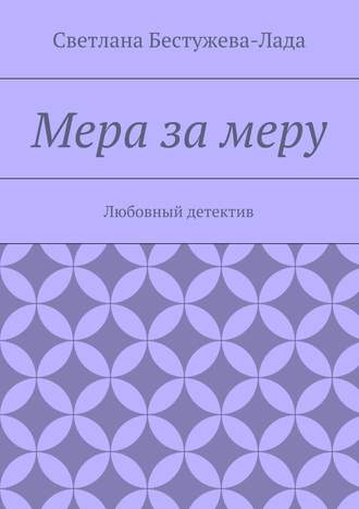 Светлана Игоревна Бестужева-Лада. Мера за меру