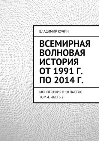 Владимир Кучин. Всемирная волновая история от 1991 г. по 2014 г.