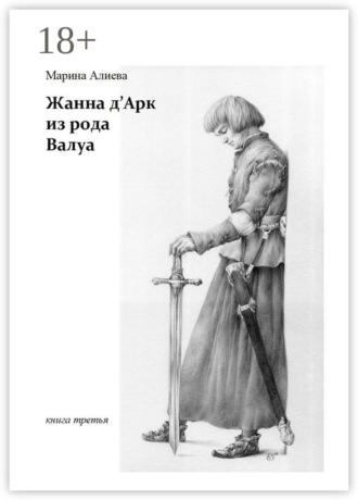 Обложка книги «Жанна д'Арк из рода Валуа. Книга третья»