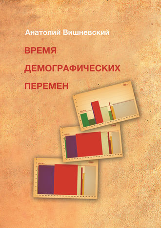 А. Г. Вишневский. Время демографических перемен. Избранные статьи