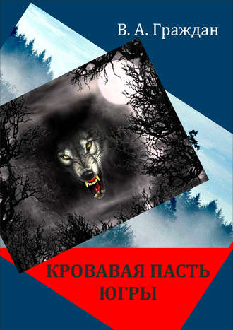 Обложка книги «Кровавая пасть Югры (сборник)»