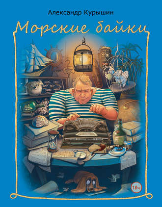 Обложка книги «Морские байки»