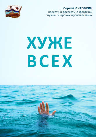 Обложка книги «Хуже всех (сборник)»