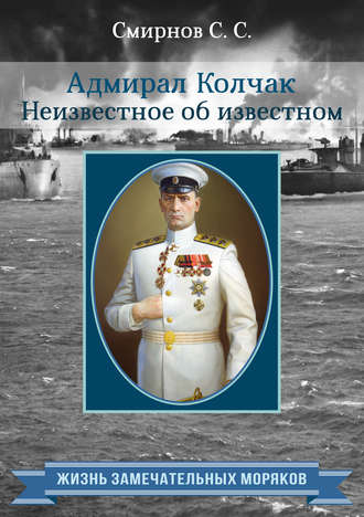 Обложка книги «Адмирал Колчак. Неизвестное об известном»