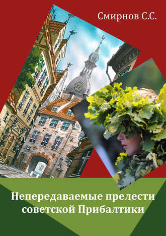 Обложка книги «Непередаваемые прелести советской Прибалтики (сборник)»