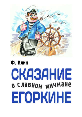 Обложка книги «Сказания о славном мичмане Егоркине»