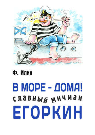 Обложка книги «В море – дома! Славный мичман Егоркин»