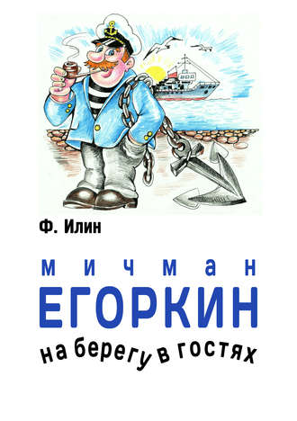 Обложка книги «Мичман Егоркин – на берегу – в гостях!»