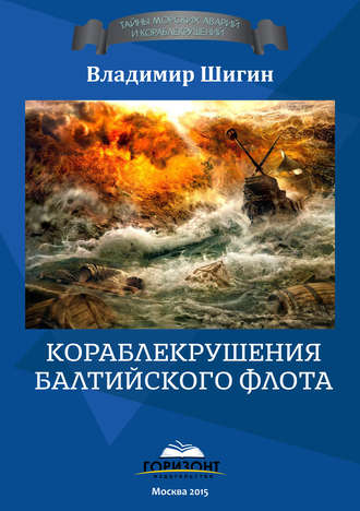 Обложка книги «Кораблекрушения Балтийского флота»