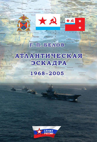 Обложка книги «Атлантическая эскадра. 1968–2005»