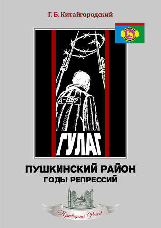 Обложка книги «Пушкинский район. Годы репрессий»