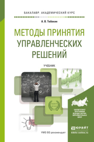 Алексей Васильевич Тебекин. Методы принятия управленческих решений. Учебник для академического бакалавриата