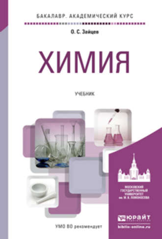 Олег Серафимович Зайцев. Химия. Учебник для академического бакалавриата