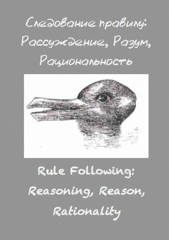 Обложка книги «Следование правилу: рассуждение, разум, рациональность»