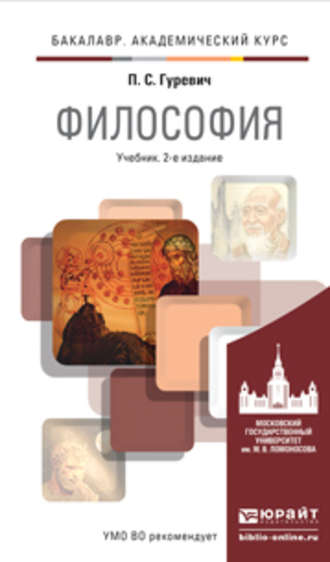 Павел Семенович Гуревич. Философия 2-е изд., пер. и доп. Учебник для академического бакалавриата