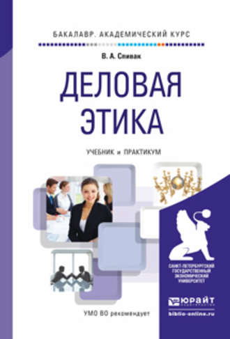 В. А. Спивак. Деловая этика. Учебник и практикум для академического бакалавриата