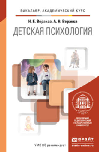 Николай Евгеньевич Веракса. Детская психология. Учебник для академического бакалавриата