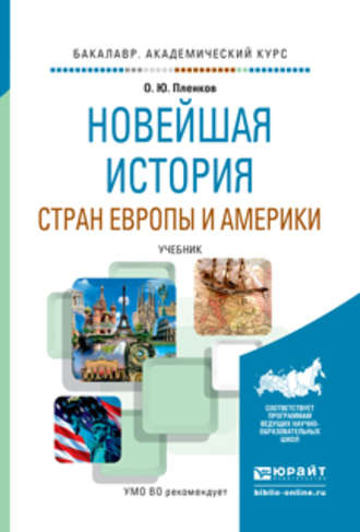 Олег Юрьевич Пленков. Новейшая история стран европы и америки. Учебник для академического бакалавриата