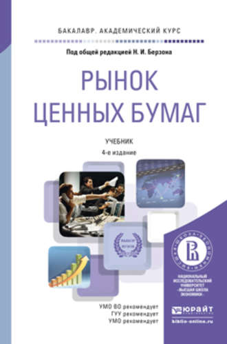 Николай Иосифович Берзон. Рынок ценных бумаг 4-е изд., пер. и доп. Учебник для академического бакалавриата