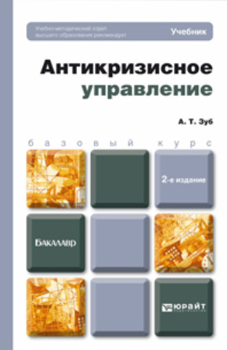 Анатолий Тимофеевич Зуб. Антикризисное управление 2-е изд., пер. и доп. Учебник для бакалавров