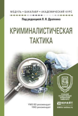 Валерий Николаевич Карагодин. Криминалистическая тактика. Учебное пособие для академического бакалавриата