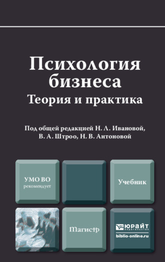 Наталья Викторовна Антонова. Психология бизнеса. Учебник для магистров