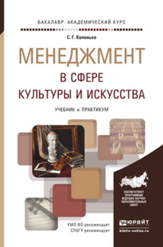 Сергей Геннадьевич Коленько. Менеджмент в сфере культуры и искусства. Учебник и практикум для академического бакалавриата