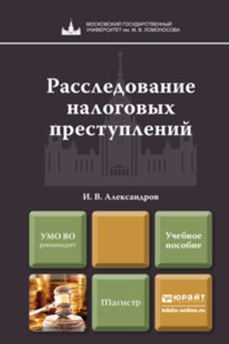 Игорь Викторович Александров. Расследование налоговых преступлений. Учебное пособие для магистров