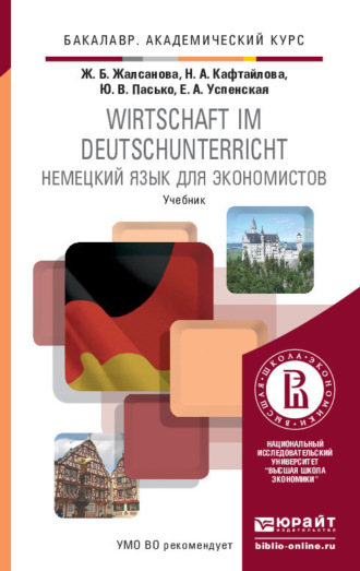 Юлия Валерьевна Пасько. Немецкий язык для экономистов. Учебник для академического бакалавриата