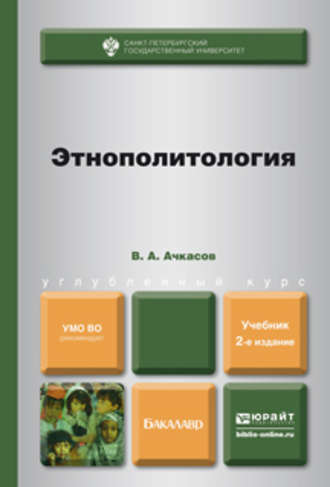 Валерий Алексеевич Ачкасов. Этнополитология 2-е изд., пер. и доп. Учебник для бакалавров