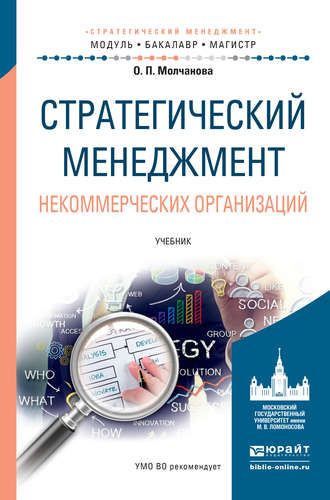 Ольга Петровна Молчанова. Стратегический менеджмент некоммерческих организаций. Учебник для бакалавриата и магистратуры