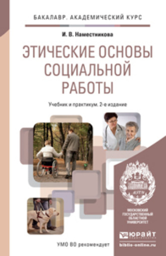 Ирина Викторовна Наместникова. Этические основы социальной работы 2-е изд., пер. и доп. Учебник и практикум для академического бакалавриата