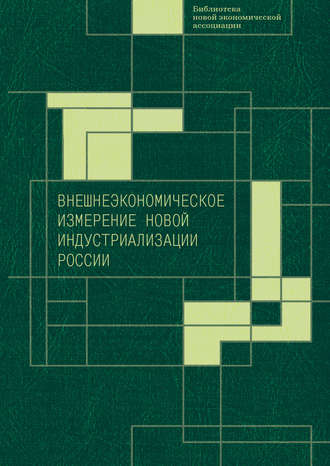 Обложка книги «Внешнеэкономическое измерение новой индустриализации России»