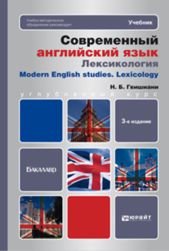 Наталья Борисовна Гвишиани. Современный английский язык: лексикология 3-е изд. Учебник для бакалавров